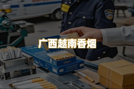 广西越南香烟